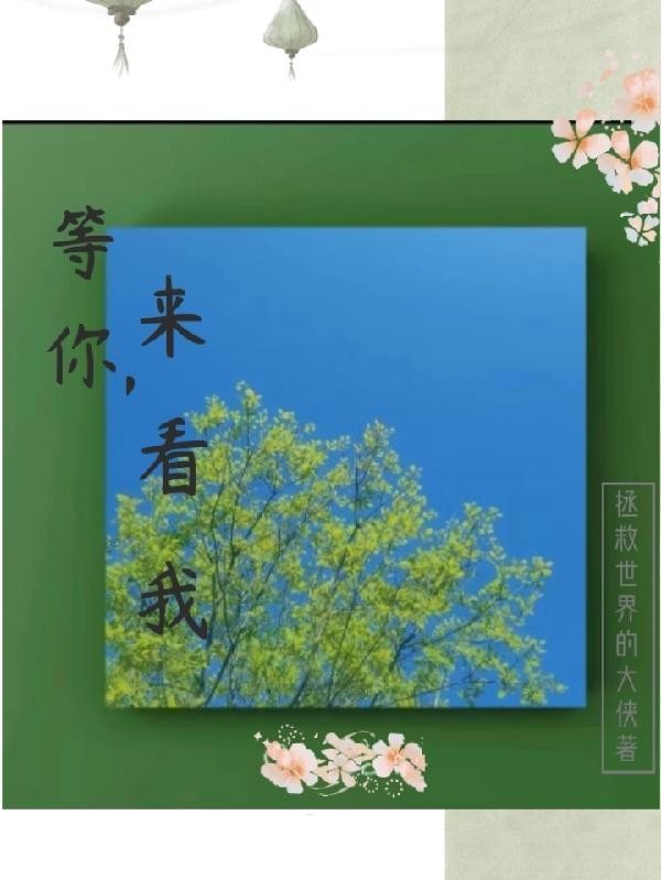 等你,来看我封面