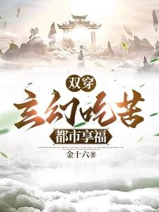 双穿:玄幻吃苦,都市享福封面