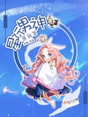 星际男神是我爸封面