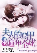 司少,夫人的马甲遍布全球封面