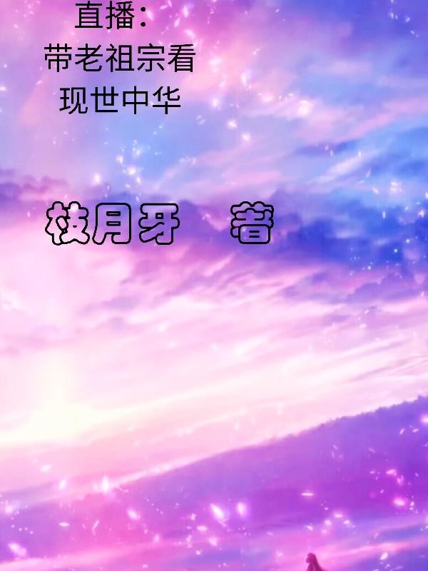 直播:带老祖宗看现世中华封面