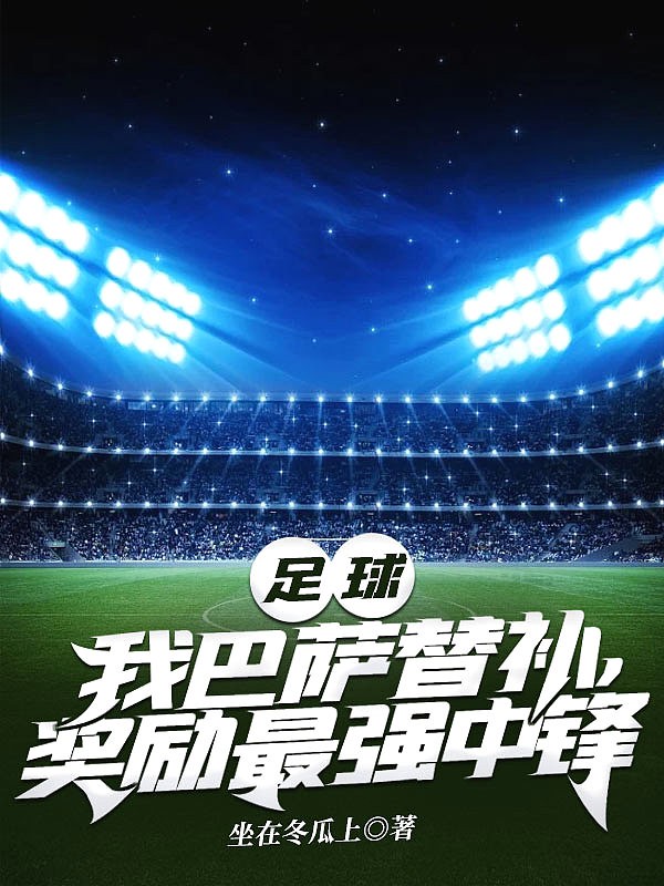 足球:我巴萨替补,奖励最强中锋封面