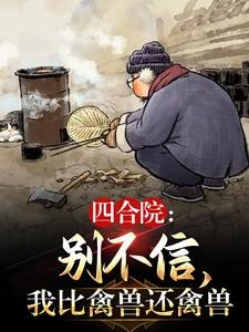 四合院:别不信,我比禽兽还禽兽封面