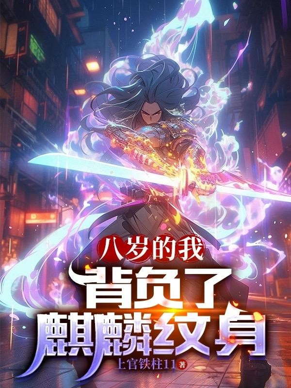 八岁的我,背负了麒麟纹身封面