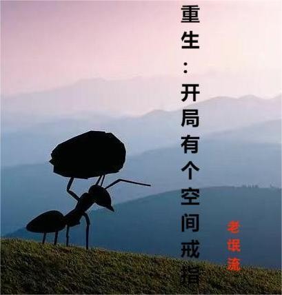重生,开局有个空间戒指封面