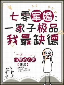 七零军婚:一家子极品我最缺德封面