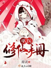 巫医修仙手册封面