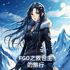 FGO之迦勒底御主是个感情骗子封面