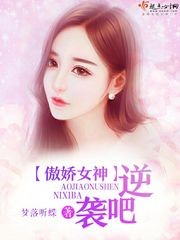 傲娇女神，逆袭吧！封面