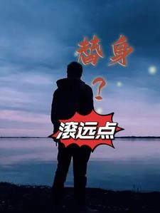 替身?滚远点封面