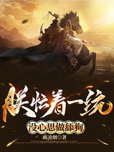 朕忙着一统,没心思做舔狗封面