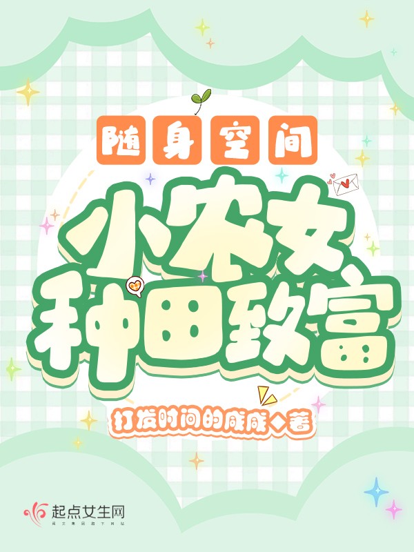 随身空间:小农女种田致富封面