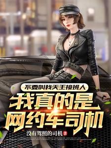 开着网约车唱着歌,女明星请上车封面