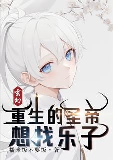 玄幻:重生的圣帝想找乐子封面