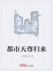 都市天尊归来封面