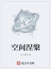 空间涅槃封面