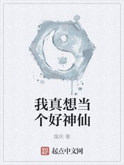 我真想当个好神仙封面