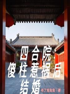 四合院:傻柱开局先结婚封面