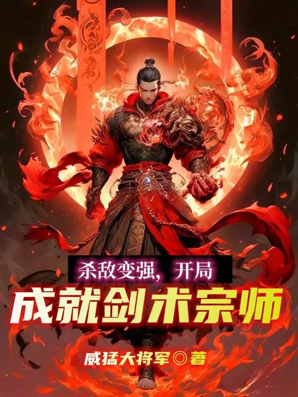 杀敌变强,开局成就剑术宗师封面