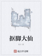 抠脚大仙封面