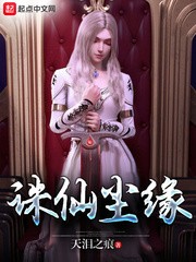 诛仙尘缘封面