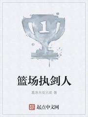 篮场执剑人封面