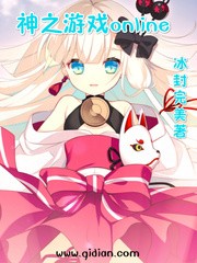 神之游戏online封面