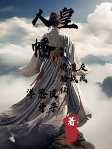人皇幡:请道友助我成仙封面