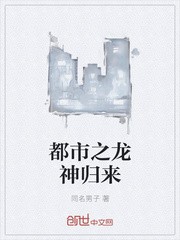 都市之龙神归来封面