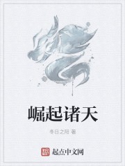 崛起诸天封面