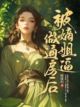 被嫡姐逼做通房后封面