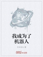 我成为了机器人封面