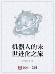 机器人的末世进化之旅封面