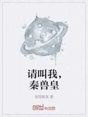请叫我,秦兽皇封面
