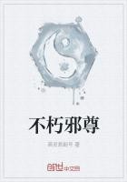 不朽邪尊封面