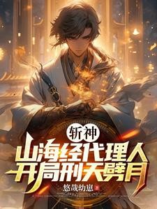 斩神:倪克斯叫我夫君,七夜叫爹封面
