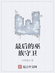 最后的巫族守卫封面