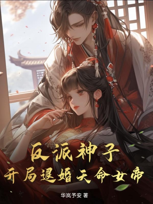 反派神子:开局退婚天命女帝?封面