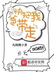 快把我爸带走封面