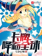 卡牌降临全球封面