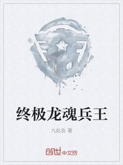 终极龙魂兵王封面