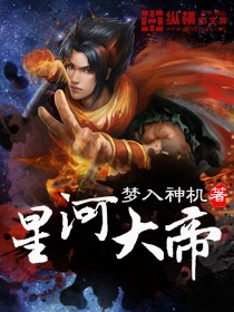 星河大帝封面