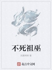 不死祖巫封面