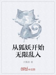 从狐妖开始无限乱入封面
