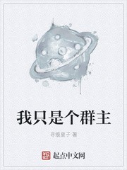 我只是个群主封面