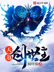 天道创世主封面