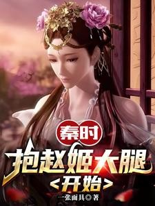 秦时:抱赵姬大腿开始封面