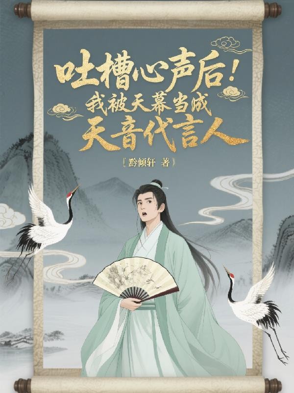 吐槽心声后:被天幕当天音代言人封面