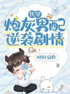 快穿:炮灰男配逆袭剧情封面