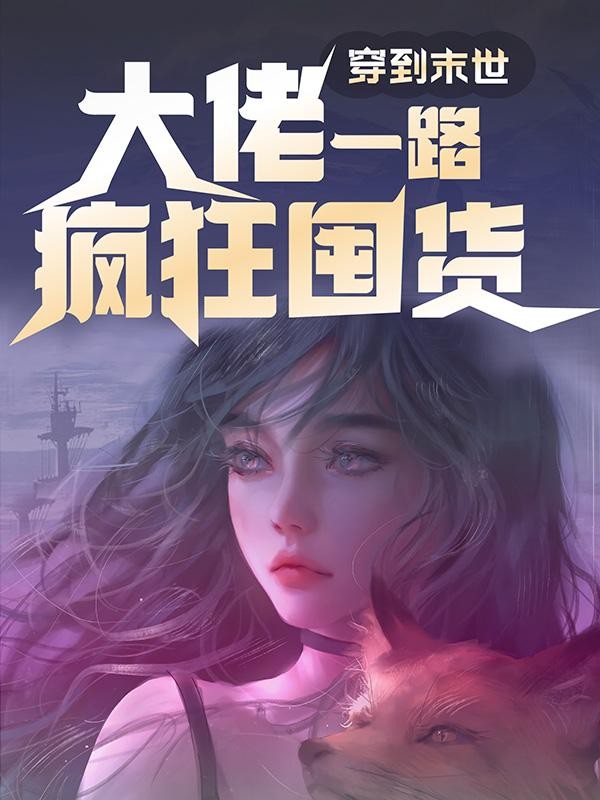 穿到末世,大佬一路疯狂囤货封面